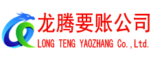 龙文讨账公司